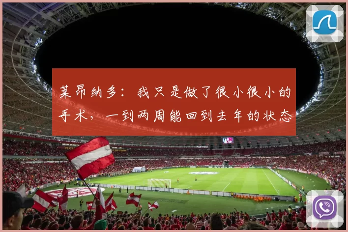 莱昂纳多：我只是做了很小很小的手术，一到两周能回到去年的状态
