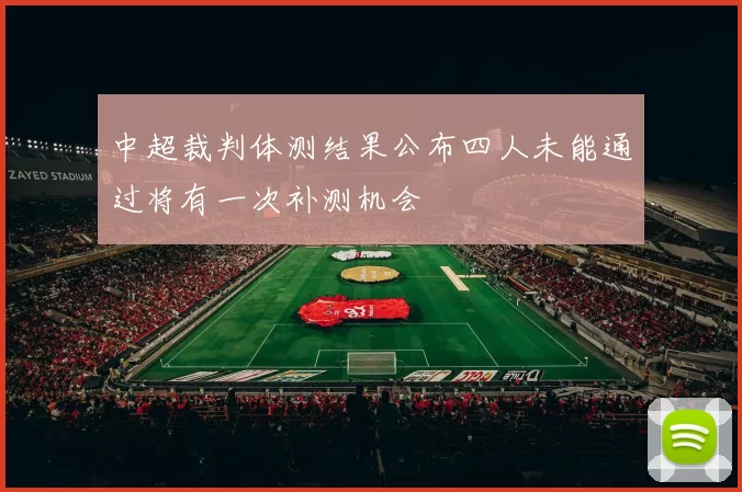 中超裁判体测结果公布四人未能通过将有一次补测机会