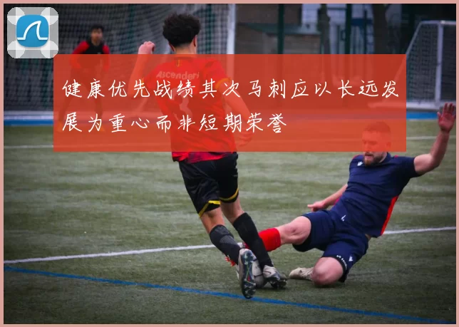 健康优先战绩其次马刺应以长远发展为重心而非短期荣誉